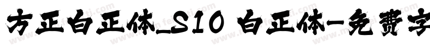 方正白正体_S10 白正体字体转换